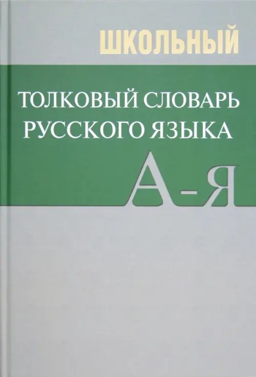 Школьный толковый словарь русского языка