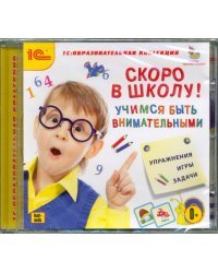 CD-ROM. Скоро в школу. Учимся быть внимательными (CDpc)