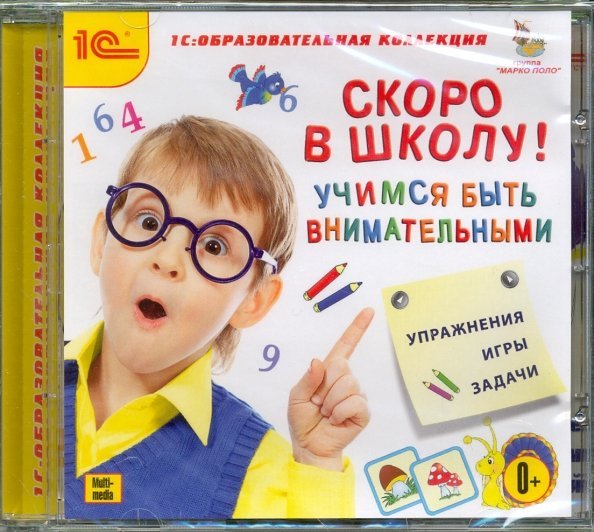 CD-ROM. Скоро в школу. Учимся быть внимательными (CDpc)