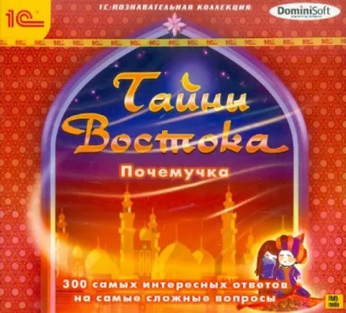 CD-ROM. Почемучка. Тайны Востока (CDpc)