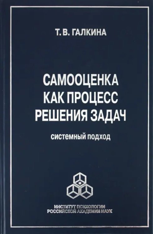 Самооценка как процесс решения задач. Системный подход