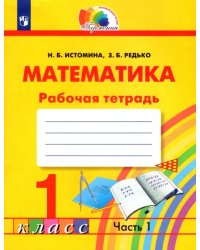 Математика. 1 класс. Тетрадь. В 2-х частях. Часть 1. ФГОС 