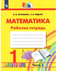 Математика. 1 класс. Тетрадь. В 2-х частях. Часть 2. ФГОС