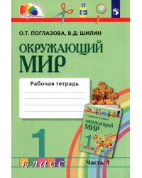 Окружающий мир. 1 класс. Рабочая тетрадь. В 2-х частях. Часть 1. ФГОС