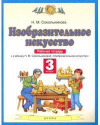 Изобразительное искусство. 3 класс. Рабочая тетрадь к учебнику Н. М. Сокольниковой. ФГОС