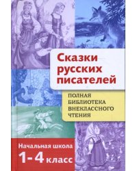 Сказки русских писателей. 1-4 класс