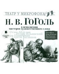 CD-ROM (MP3). В исполнении мастеров художественного слова. Аудиокнига