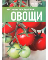 Как вырастить здоровые овощи