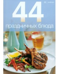 44 праздничных блюда