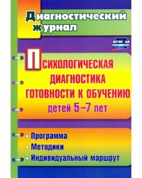 Психологическая диагностика готовности к обучению детей 5-7 лет. ФГОС