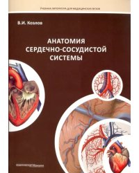 Анатомия сердечно-сосудистой системы. Учебное пособие для студентов медицинских вузов