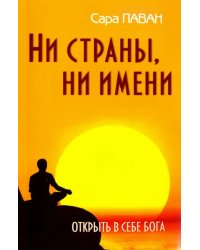 Ни страны, ни имени. Открыть в себе Бога