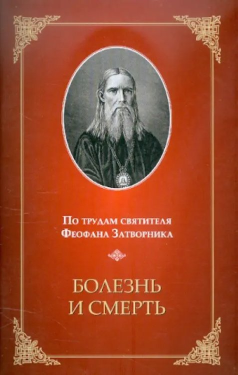 По трудам святителя Феофана Затворника. Болезнь и смерть