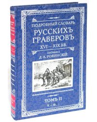 Подробный словарь русскихъ граверовъ. XVI-XIX вв. В 2 томах. Том 2