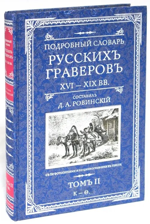 Подробный словарь русскихъ граверовъ. XVI-XIX вв. В 2 томах. Том 2