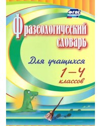 Фразеологический словарь. Пособие для учащихся 1-4 классов. ФГОС