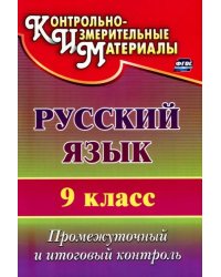 Русский язык. 9 класс. Промежуточный и итоговый контроль. ФГОС