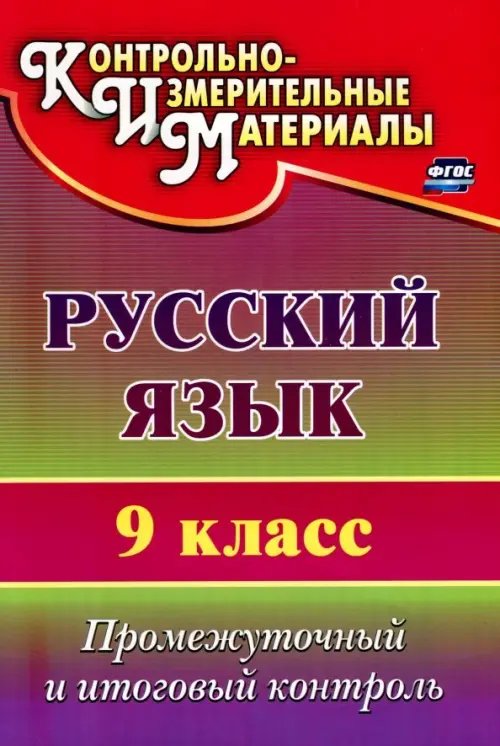 Русский язык. 9 класс. Промежуточный и итоговый контроль. ФГОС