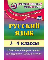 Русский язык. 3-4 классы. Итоговый контроль знаний по программе &quot;Школа России&quot;. ФГОС