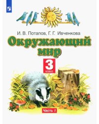 Окружающий мир. 3 класс. Учебник. В 2-х частях. Часть 1. ФГОС