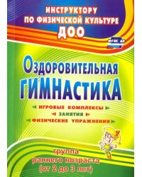 Оздоровительная гимнастика. Игровые комплексы, занятия, физические упражнения. Первая младшая группа