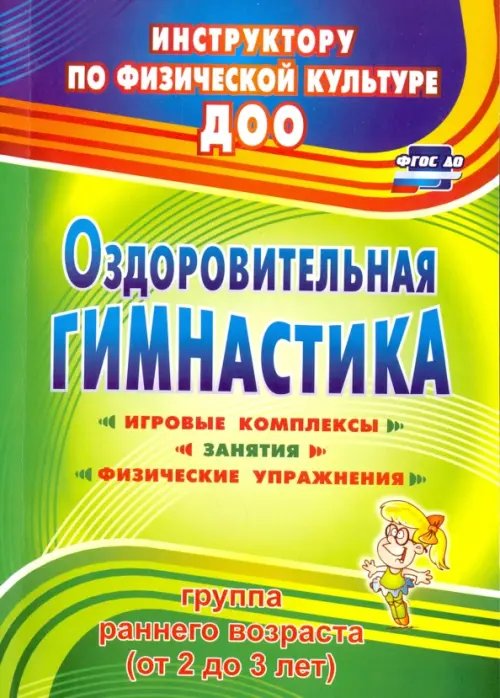 Оздоровительная гимнастика. Игровые комплексы, занятия, физические упражнения. Первая младшая группа