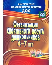 Организация спортивного досуга дошкольников 4-7 лет. ФГОС