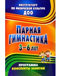 Парная гимнастика. Программа, конспекты занятий с детьми 3-6 лет