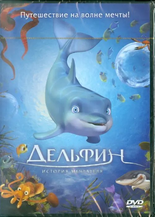 DVD. Дельфин: История мечтателя (региональное издание)