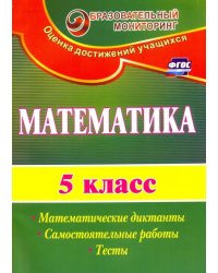 Математика. 5 класс. Математические диктанты, самостоятельные работы, тесты. ФГОС