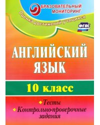 Английский язык. 10 класс. Тесты, контрольно-проверочные задания. ФГОС