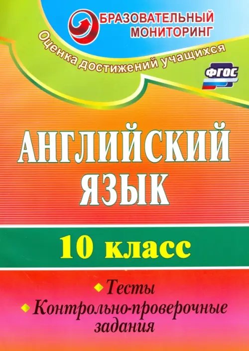 Английский язык. 10 класс. Тесты, контрольно-проверочные задания. ФГОС