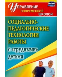 Социально-педагогические технологии работы с &quot;трудными&quot; детьми. ФГОС