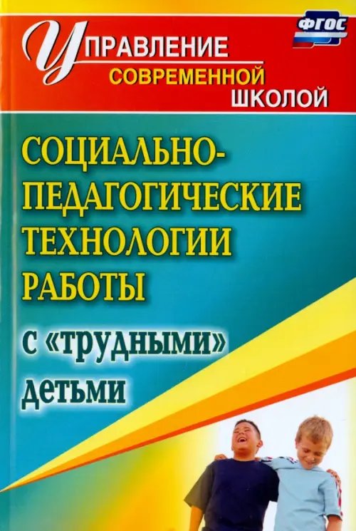 Социально-педагогические технологии работы с &quot;трудными&quot; детьми. ФГОС