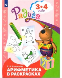 Арифметика в раскрасках. Пособие для детей 3-4 лет.