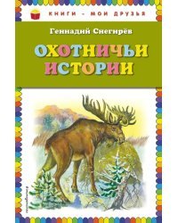 Охотничьи истории