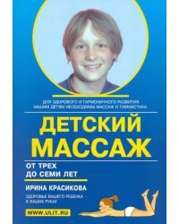 Детский массаж. Массаж и гимнастика для детей от трех до семи лет