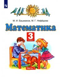 Математика. 3 класс. Учебник. В 2-х частях. Часть 1. ФГОС