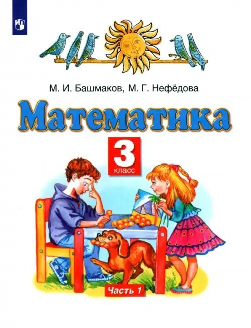 Математика. 3 класс. Учебник. В 2-х частях. Часть 1. ФГОС