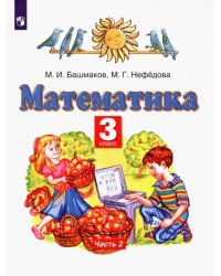 Математика. 3 класс. Учебник. В 2-х частях. Часть 2. ФГОС