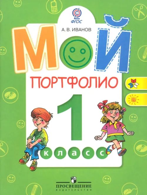 Мой портфолио. 1 класс. Пособие для учащихся. ФГОС