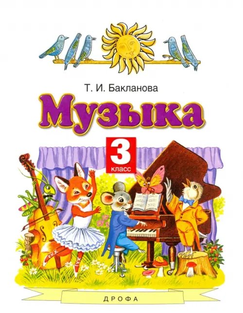 Музыка. 3 класс. Учебник. ФГОС