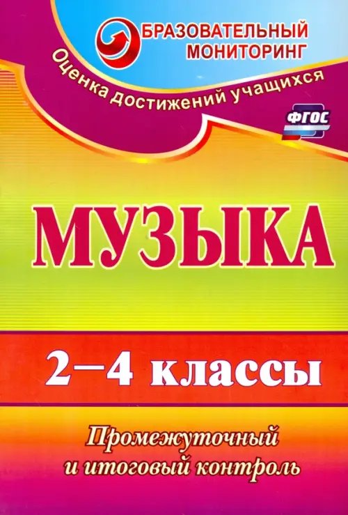 Музыка. 2-4 классы. Промежуточный и итоговый контроль. ФГОС