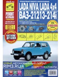 Lada Niva / Lada 4x4 ВАЗ 21213, -21214i. Руководство по эксплуатации, тех. обслуживанию и ремонту