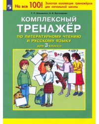 Комплексный тренажер по литературному чтению и русскому языку. 3 класс. ФГОС