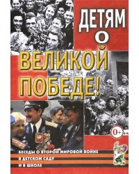 Детям о Великой Победе. Беседы о Второй мировой войне