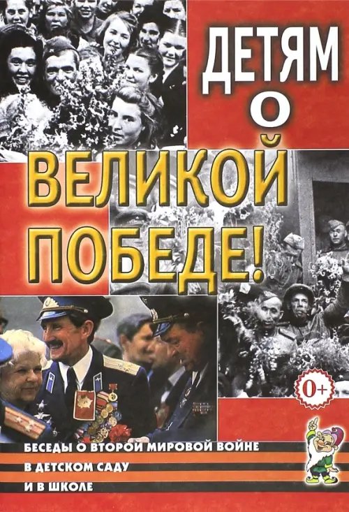 Детям о Великой Победе. Беседы о Второй мировой войне