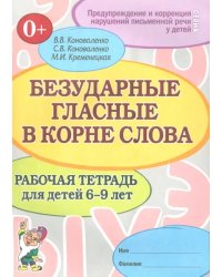 Безударные гласные в корне слова. Рабочая тетрадь для детей 6-9 лет