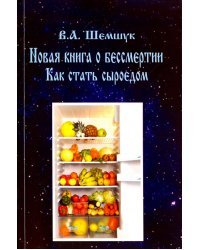 Новая книга о бессмертии. Как стать сыроедом