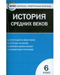 Всеобщая история. История Средних веков. 6 класс. Контрольно-измерительные материалы. ФГОС